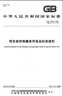 GB 13432-2004 食品安全国家标准 预包装特殊膳食用食品标签 英文版 已有译文已打五折